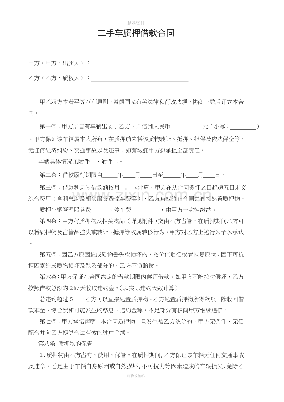 二手车质押全合同.doc_第1页