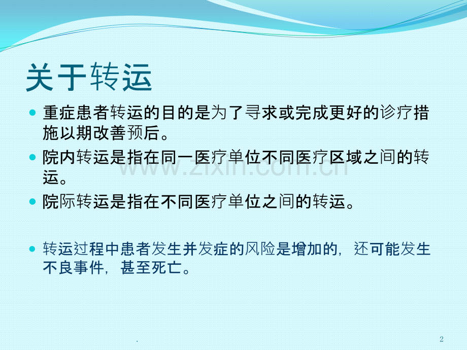 中国重症患者转运指南ppt课件.pptx_第2页