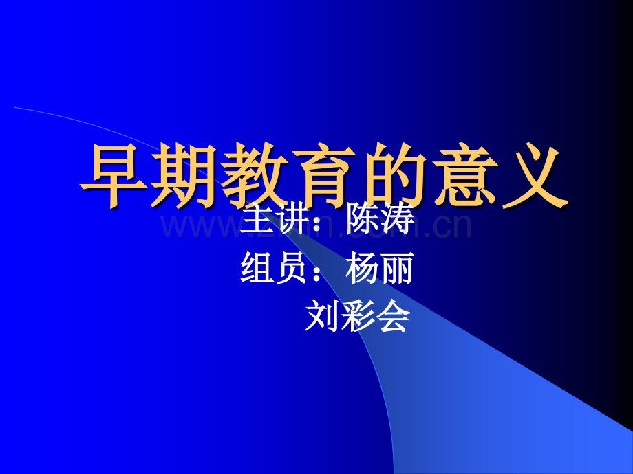 早期教育的重要性.ppt_第1页