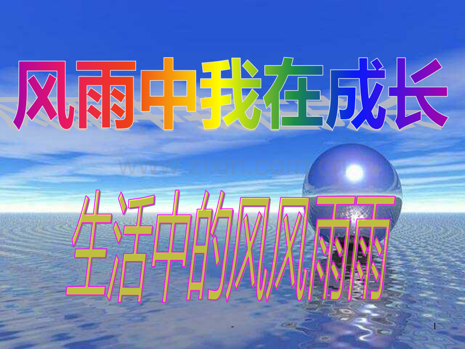 七年级政治挫而不折积极进取(201911新)PPT课件.pptx_第1页