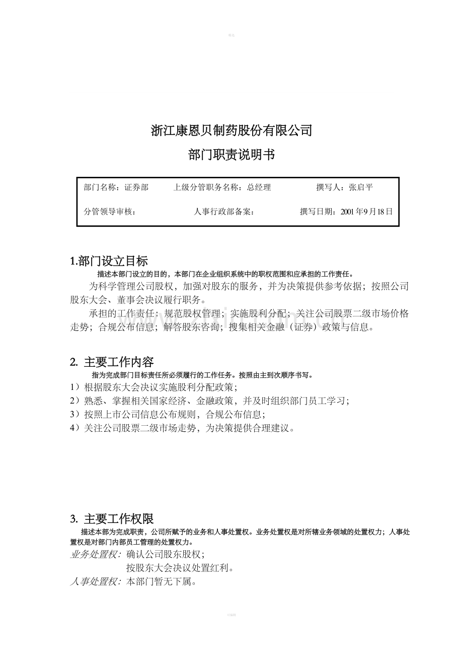 部门职责（证券部）.doc_第1页