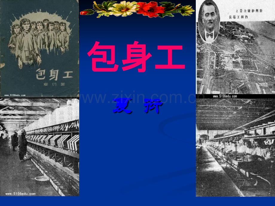 《包身工》ppt.ppt_第1页