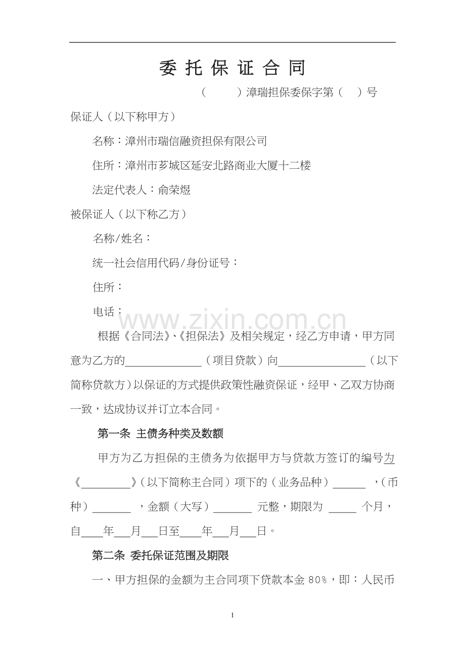 委托保证合同.doc_第1页
