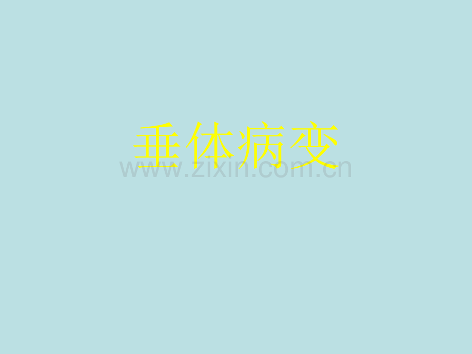 鞍区病变鉴别ppt课件.ppt_第1页