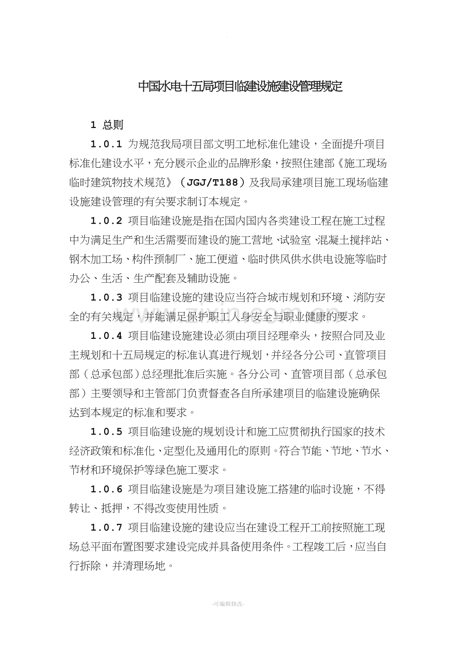 项目临建设施建设管理规定.doc_第1页