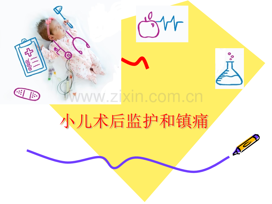 小儿术后监护和镇ppt课件.pptx_第1页