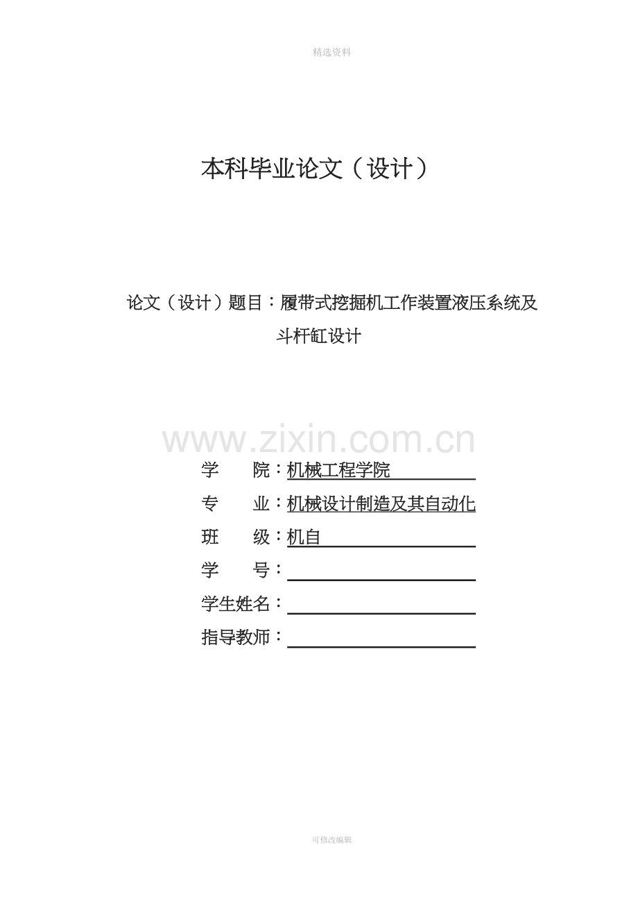 履带式挖掘机工作装置液压系统及斗杆缸设计.doc_第1页