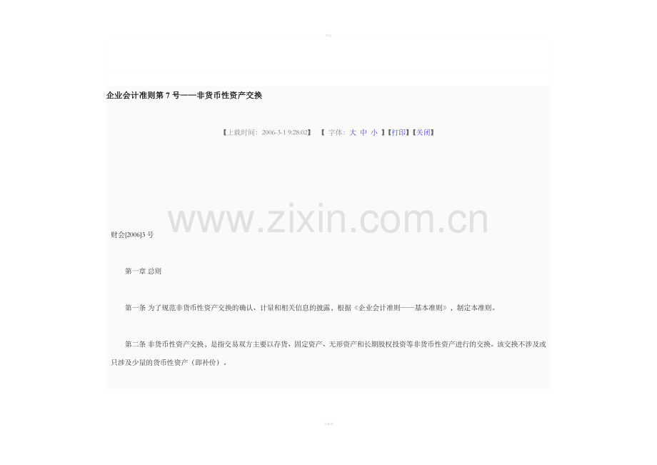 企业会计准则第7号——非货币性资产交换.doc_第1页