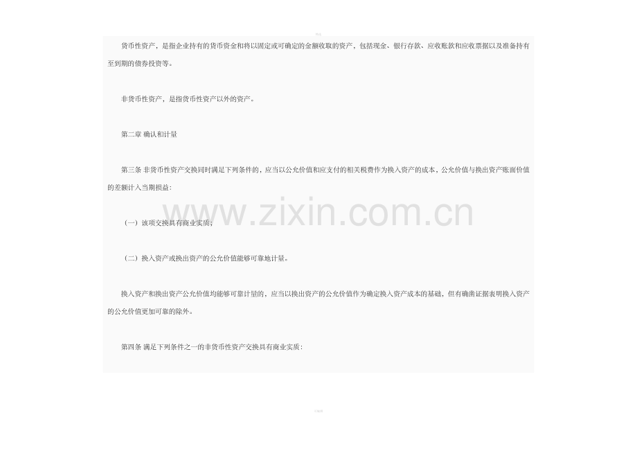 企业会计准则第7号——非货币性资产交换.doc_第2页