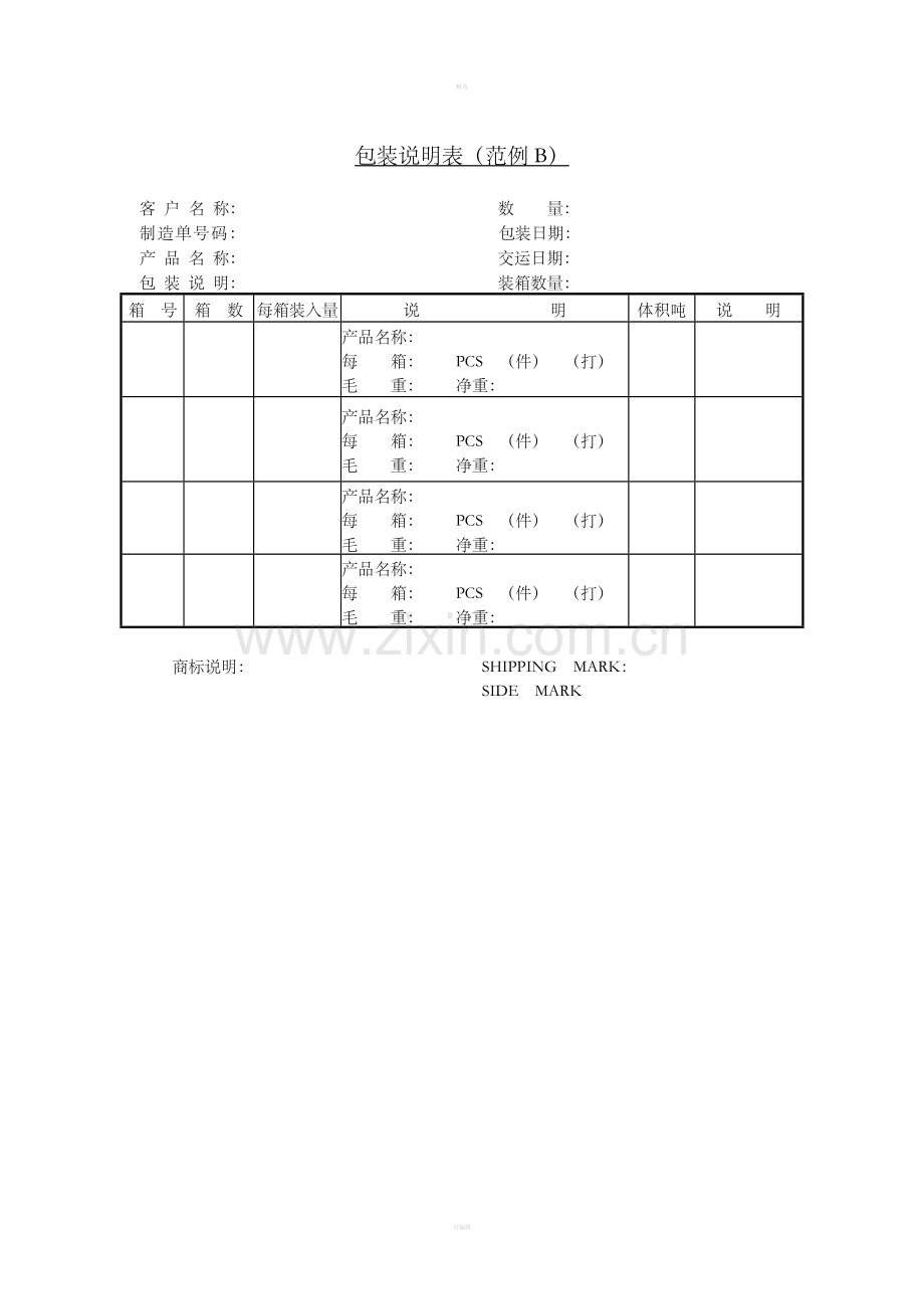 三十、包装说明表（范例B）.doc_第1页