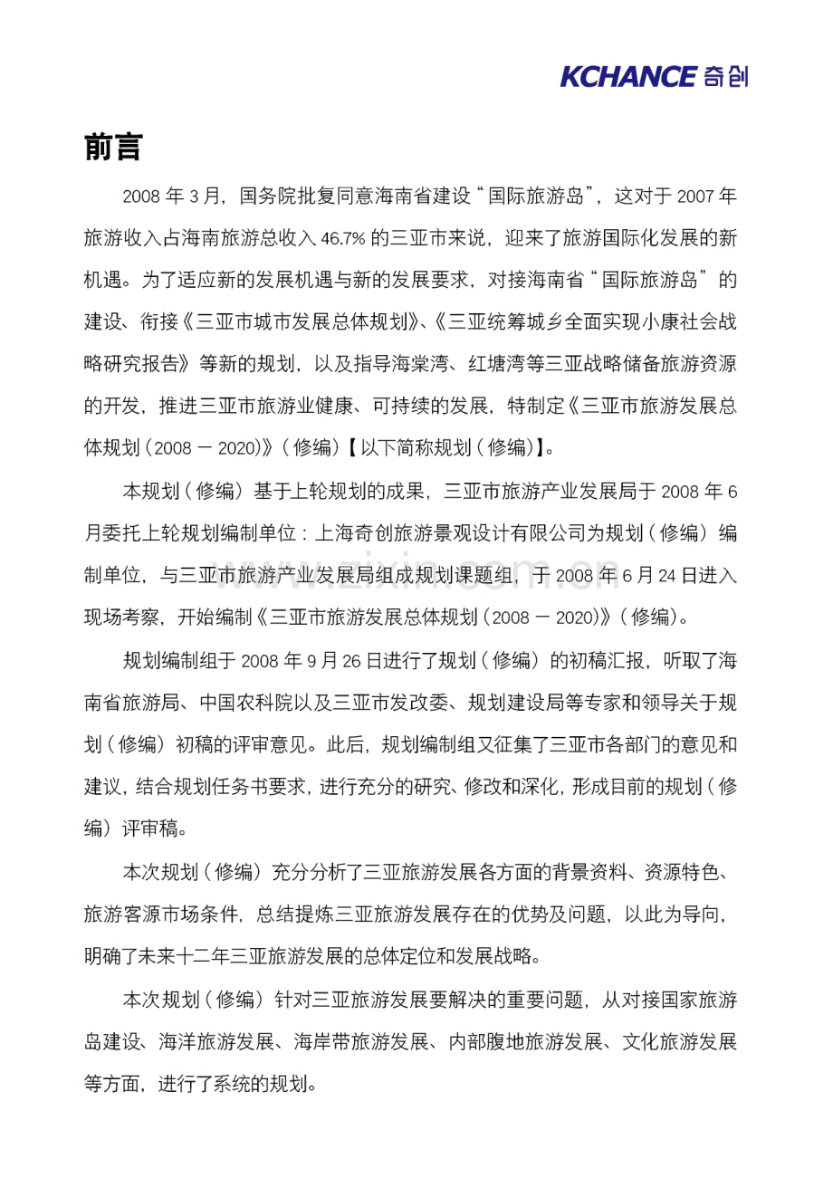 三亚旅游发展总体规划修编文本.pdf_第1页