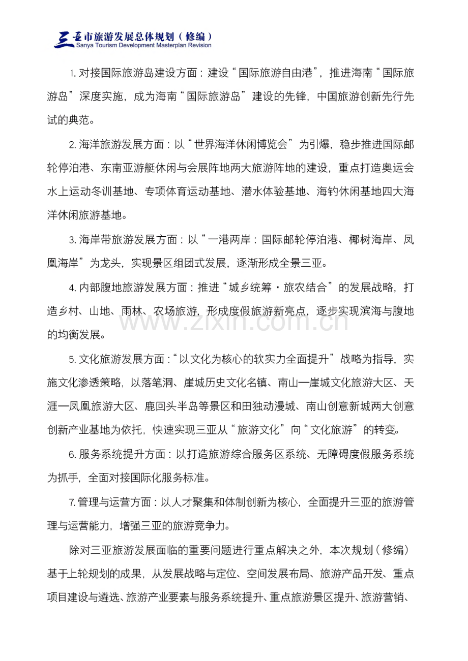 三亚旅游发展总体规划修编文本.pdf_第2页