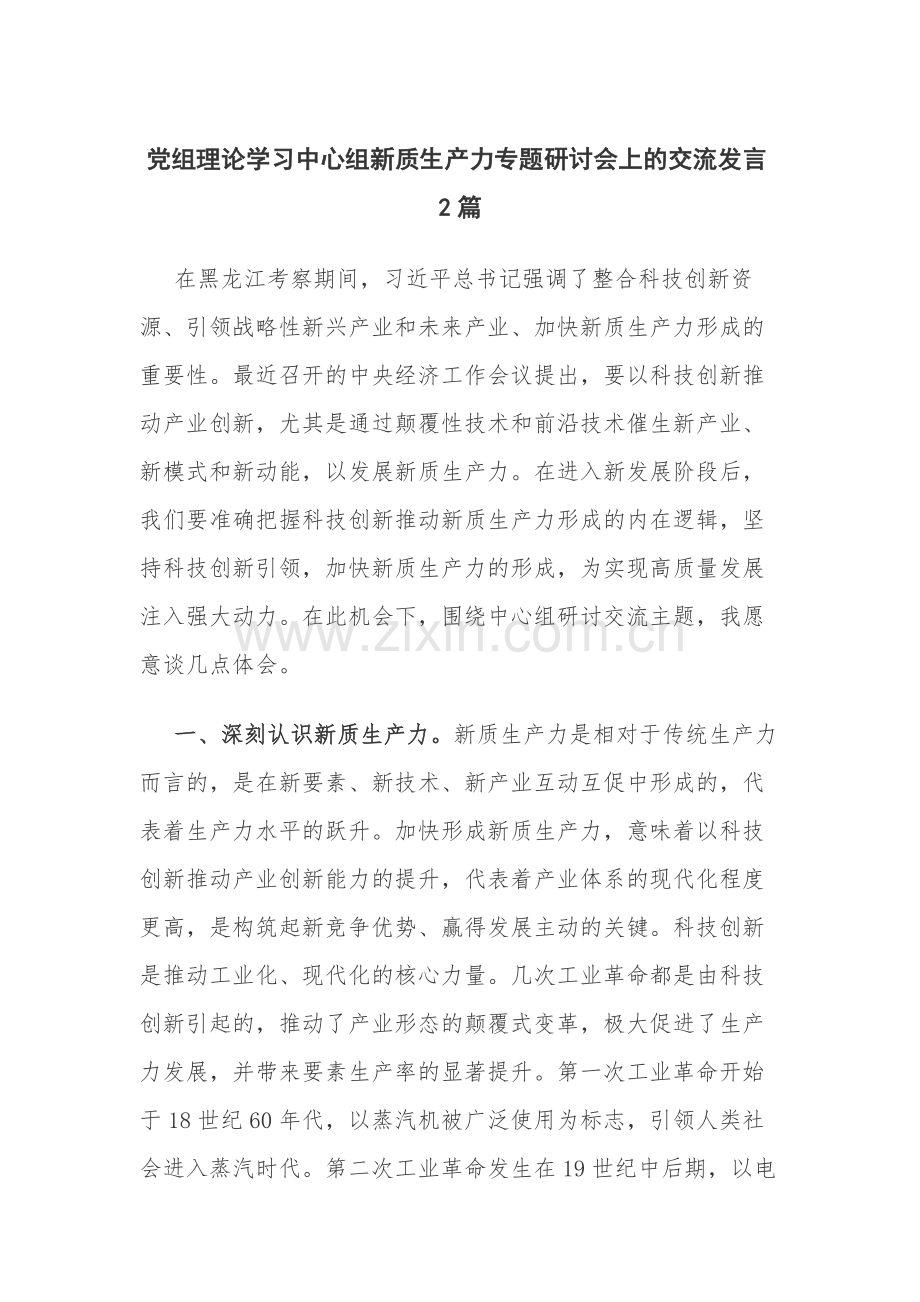 党组理论学习中心组新质生产力专题研讨会上的交流发言2篇.docx_第1页