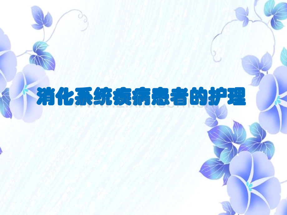 消化系统常见症状与体征的护理.ppt_第1页