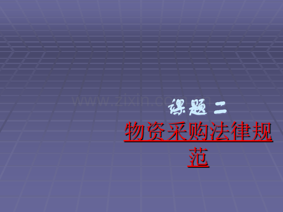 物资采购法律规范.ppt_第1页