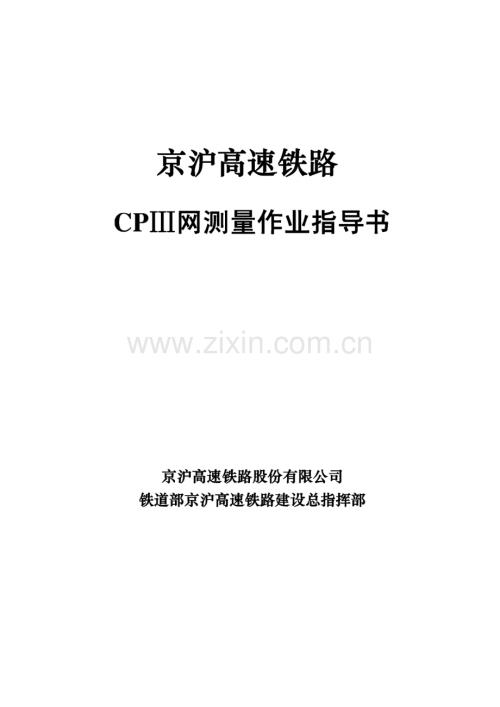 京沪高速铁路--CPⅢ网测量作业指导书.pdf