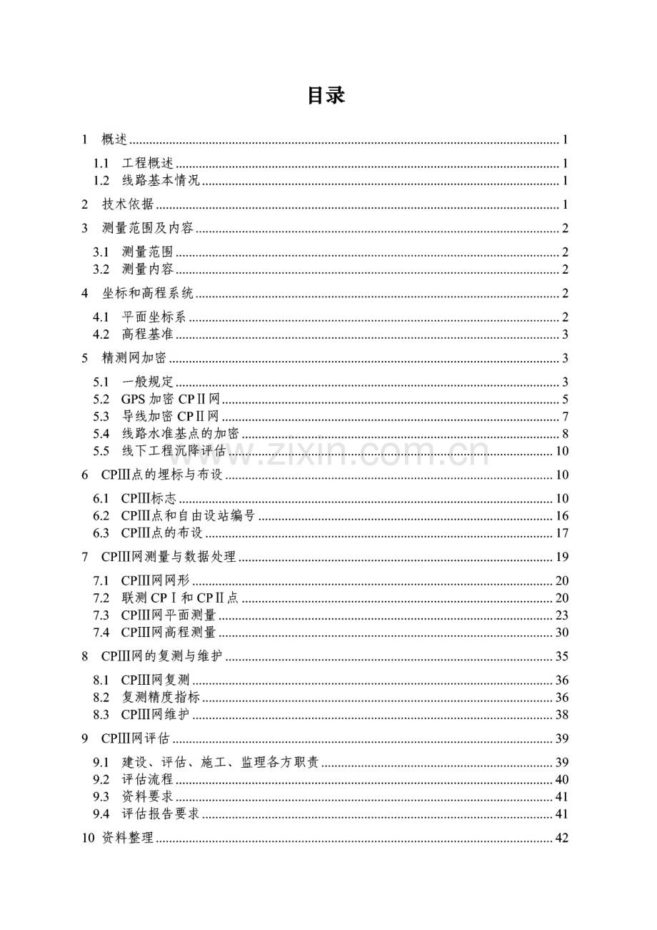 京沪高速铁路--CPⅢ网测量作业指导书.pdf_第2页