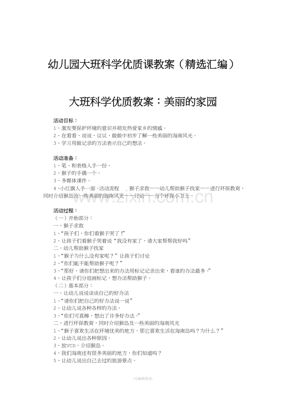 幼儿园大班科学优质课教案(汇编).doc_第1页