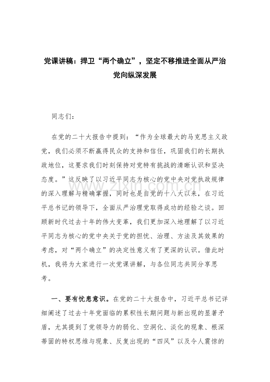 党课讲稿：捍卫“两个确立”坚定不移推进全面从严治党向纵深发展.docx_第1页