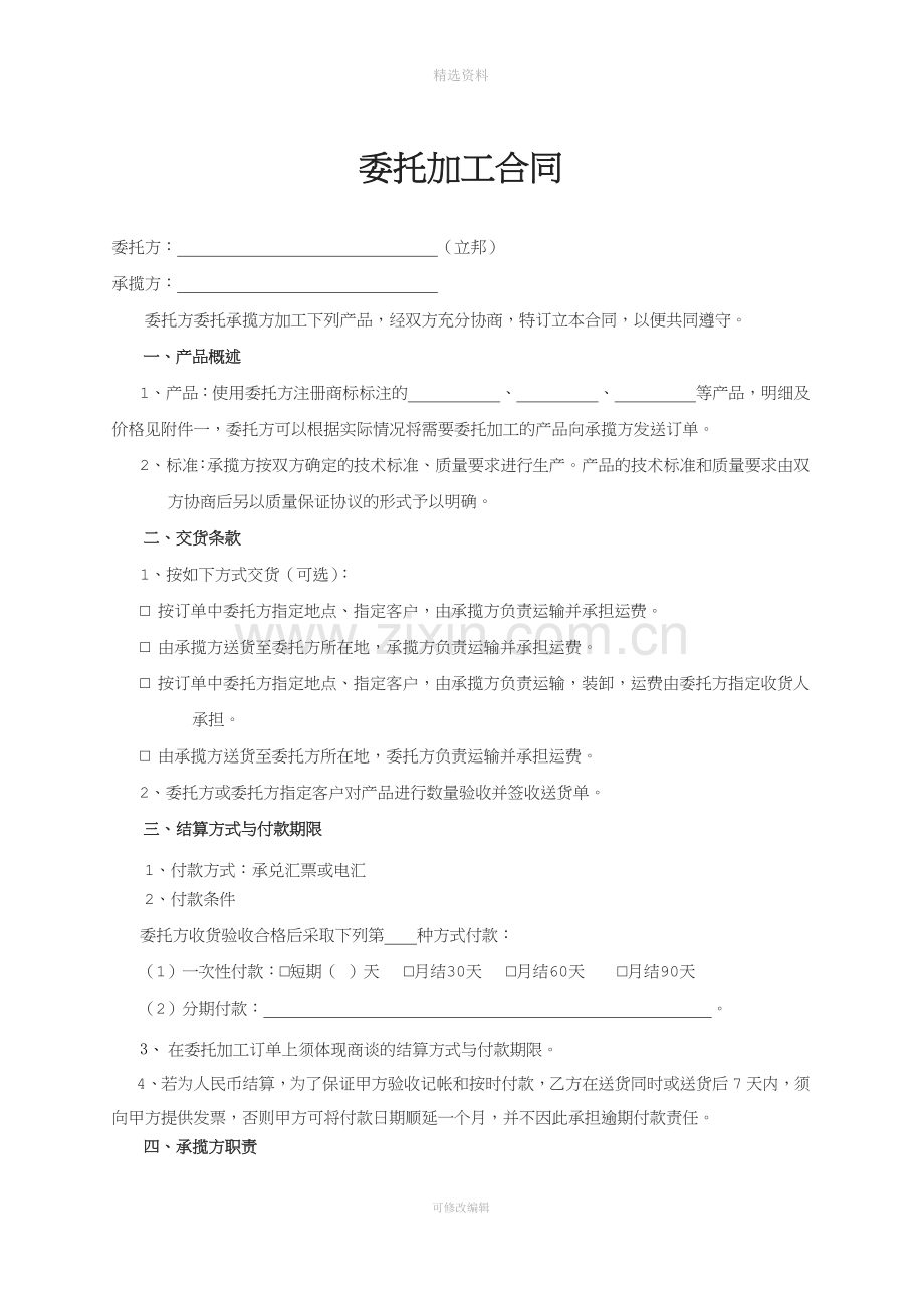 委托加工合同[002].doc_第1页