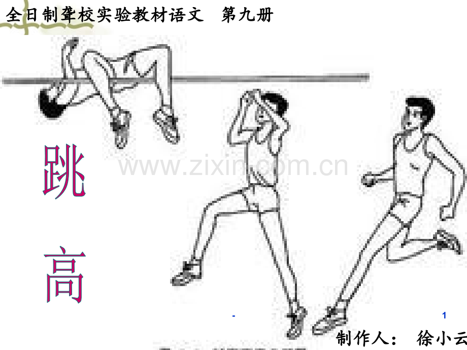 11.《跳高》改PPT课件.ppt_第1页