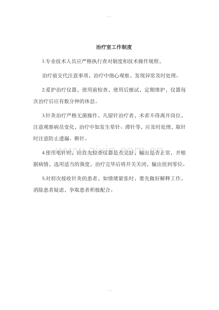 中医科康复科规章制度.doc_第2页