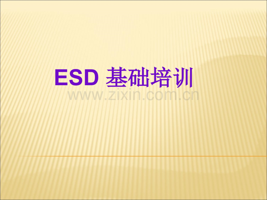 ESD防护基础知识.ppt_第1页