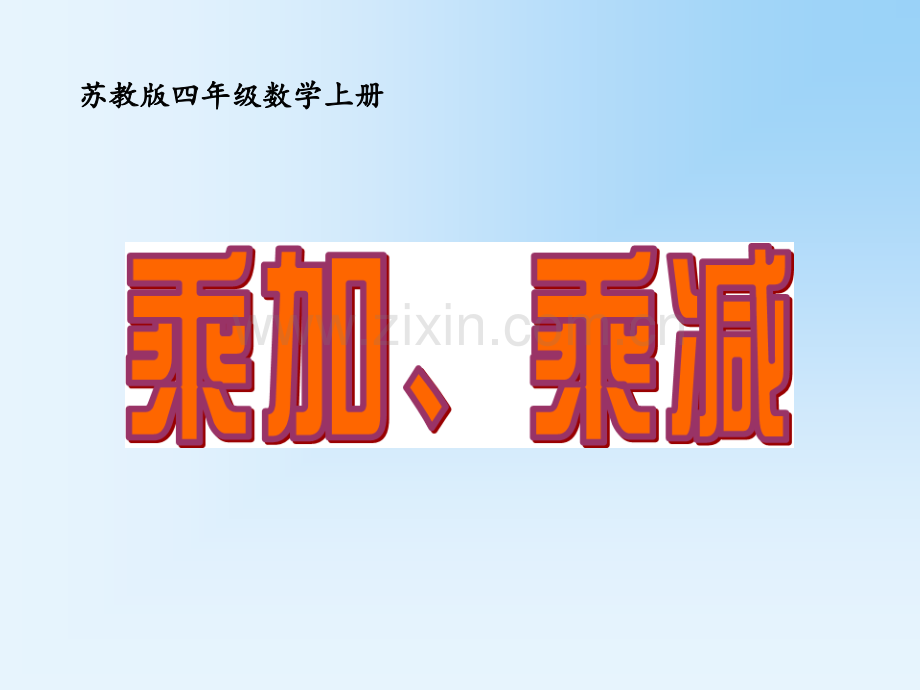 《乘加、乘减》同步PPT课件.ppt_第1页