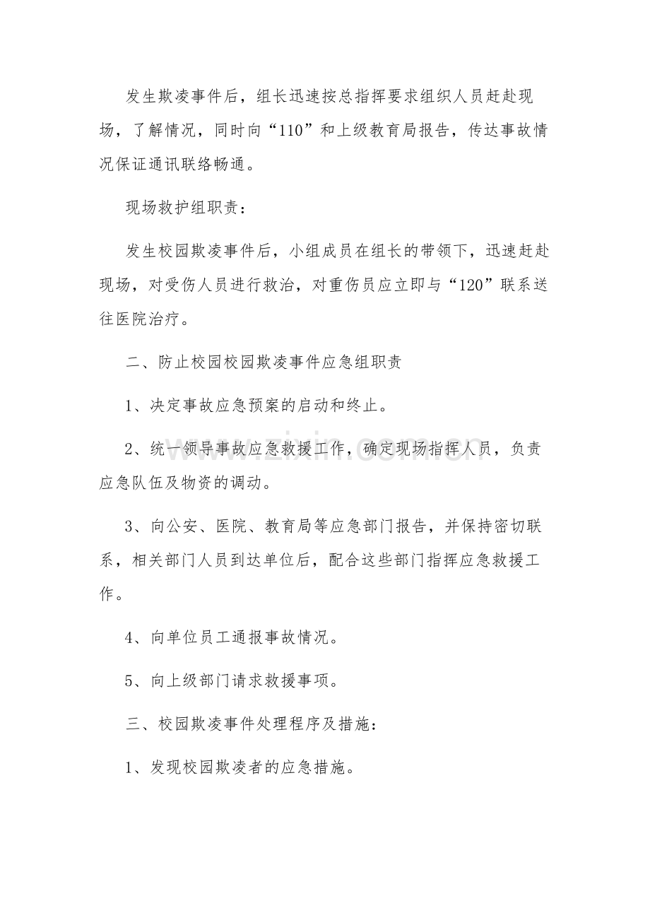 2024防校园欺凌教育方案多篇文本.docx_第2页