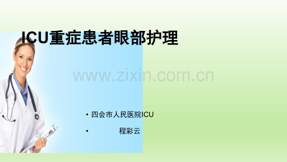重症病人眼部护理.ppt_第1页