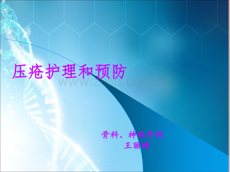 压疮的预防及护理ppt课件.pptx_第1页