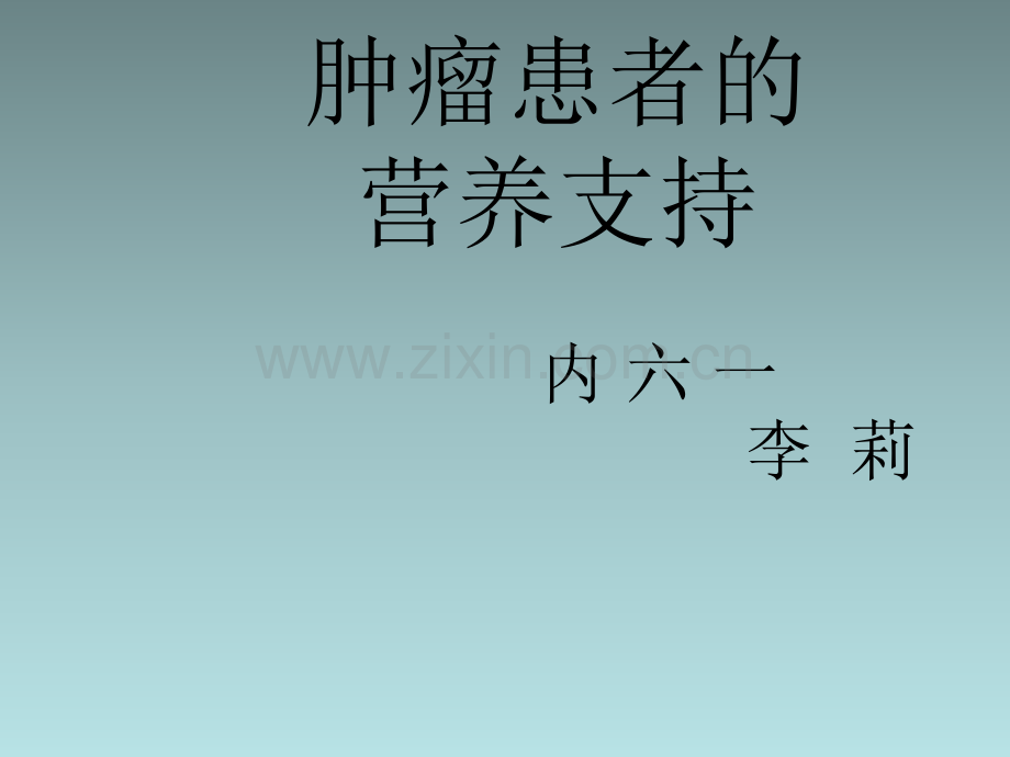 肿瘤患者的营养支持.ppt_第1页