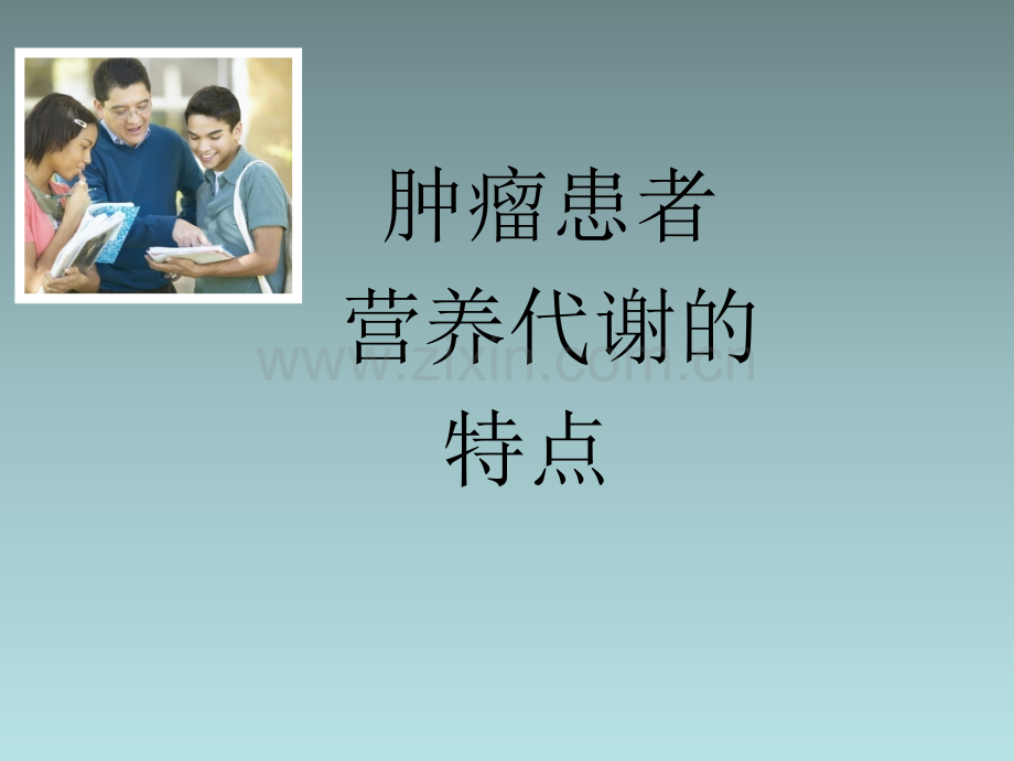 肿瘤患者的营养支持.ppt_第2页