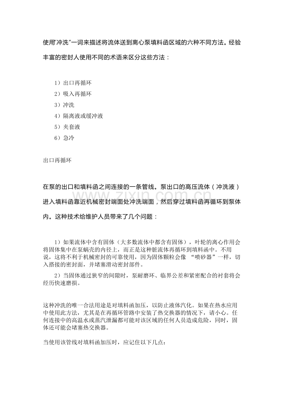 离心泵密封基础：机械密封冲洗.docx_第1页