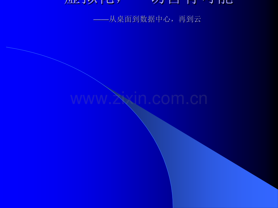 vmware虚拟化培训.ppt_第1页