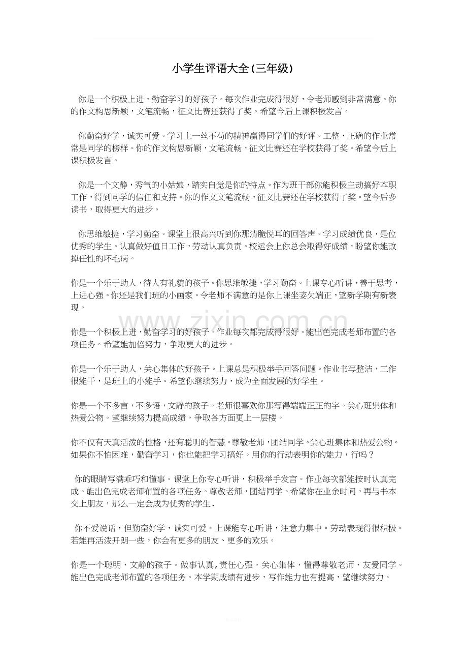三年级学生评语大全.docx_第1页
