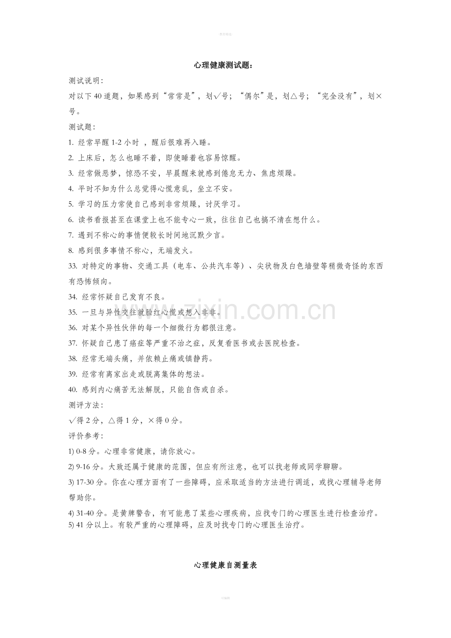 心理健康测试题.doc_第1页