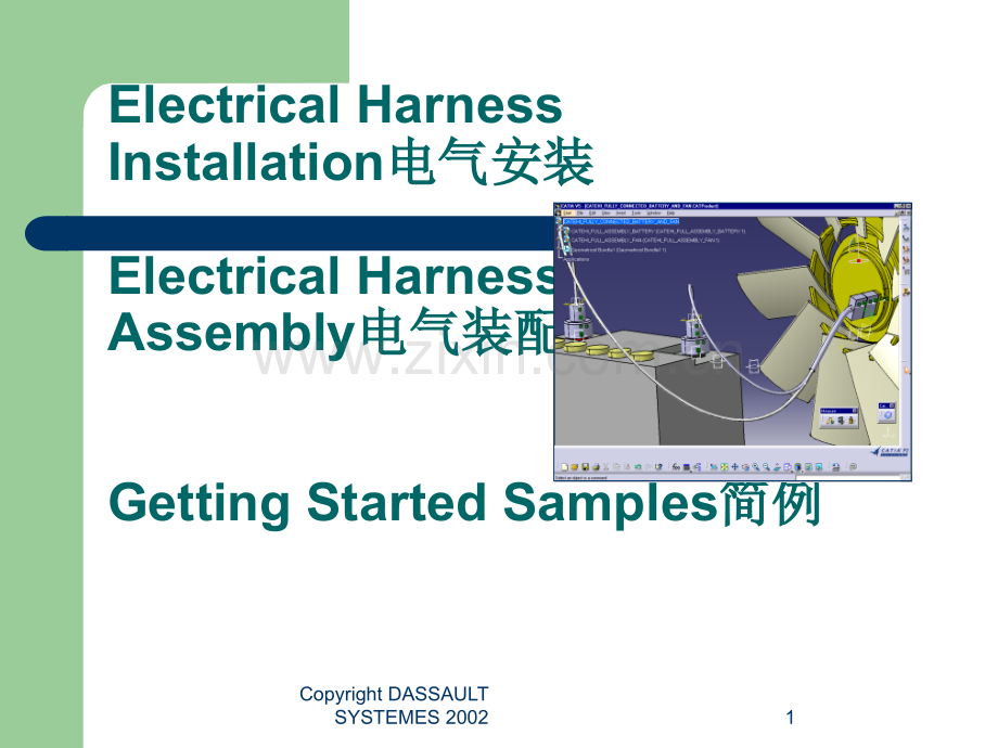 CATIA官方培训资料-汽车线束.ppt_第1页