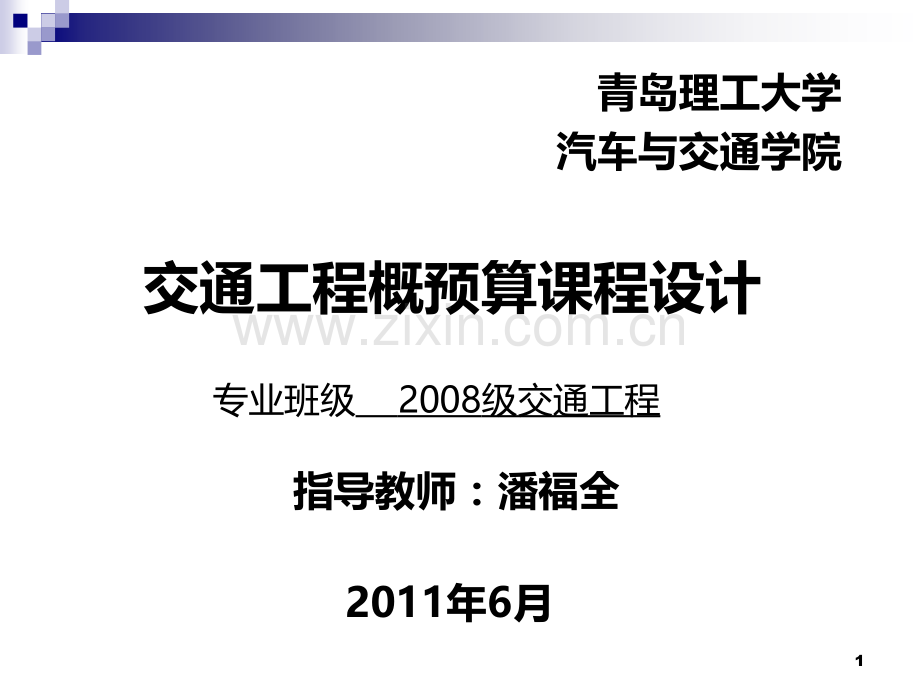 概预算课程设计指导PPT课件.ppt_第1页