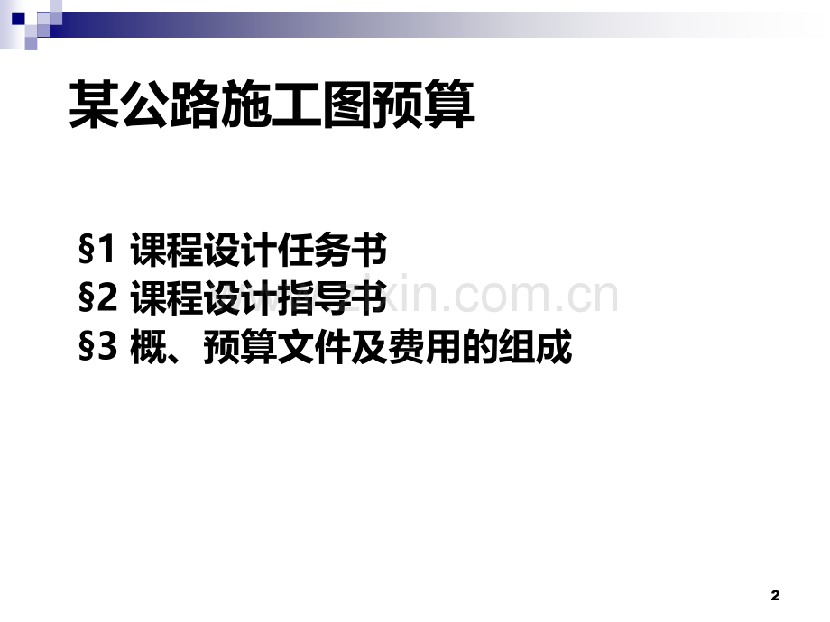 概预算课程设计指导PPT课件.ppt_第2页