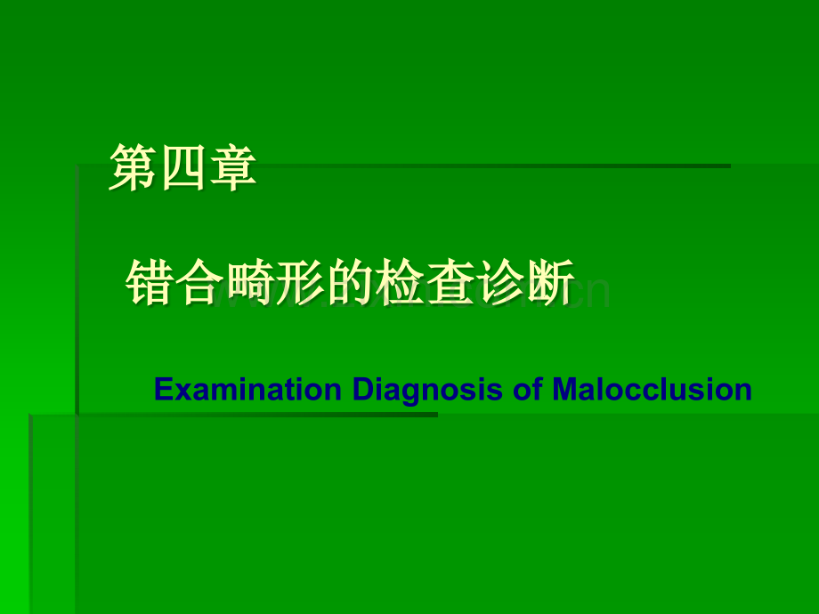 第四章错合畸形的检查和诊断ppt课件.ppt_第1页