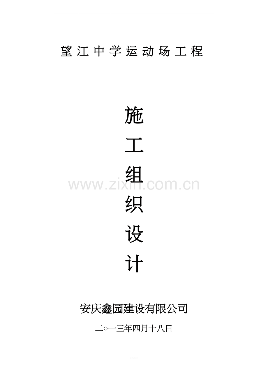 塑胶运动场施工组织设计.doc_第1页