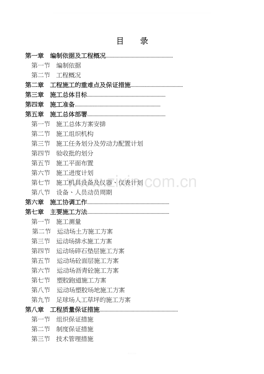 塑胶运动场施工组织设计.doc_第2页