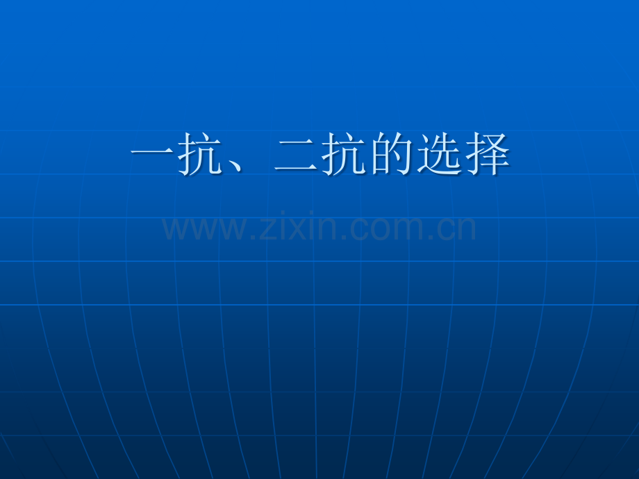 一抗、二抗的选择.ppt_第1页