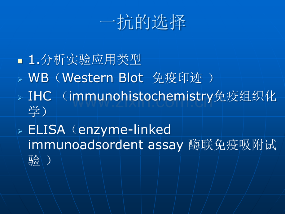 一抗、二抗的选择.ppt_第2页