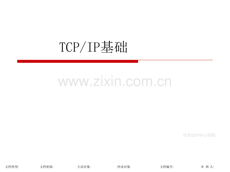 TCPIP基础.ppt_第1页