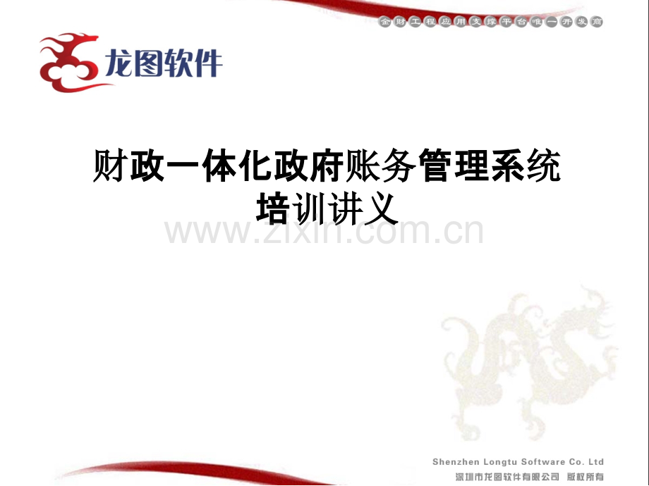 财政一体化政府账务管理系统培训讲义PPT课件.ppt_第1页