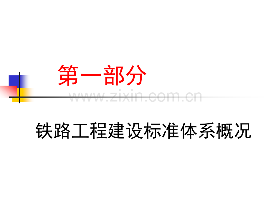 铁路工程施工验收标准.ppt_第2页