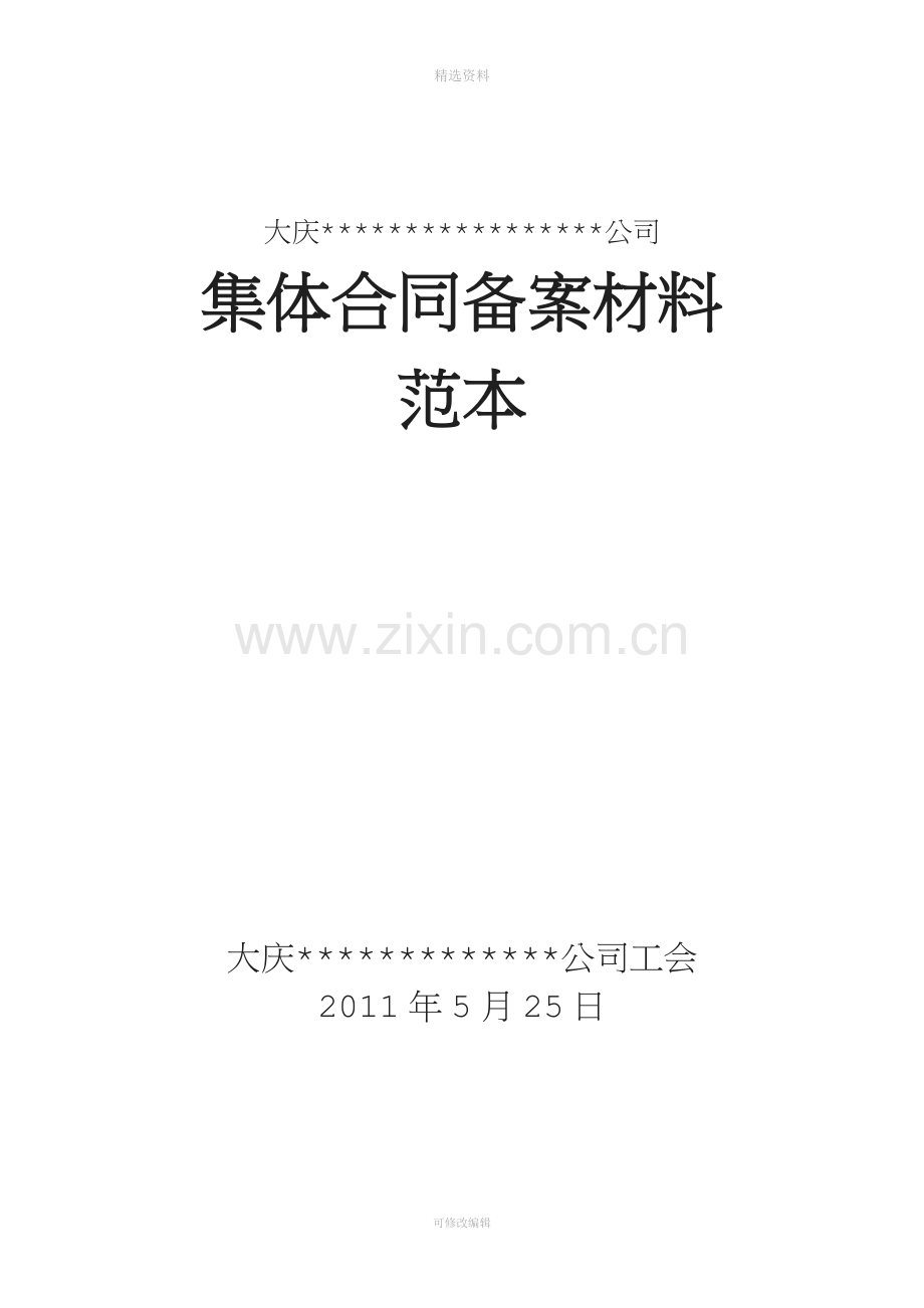 集体合同范本[002].doc_第1页