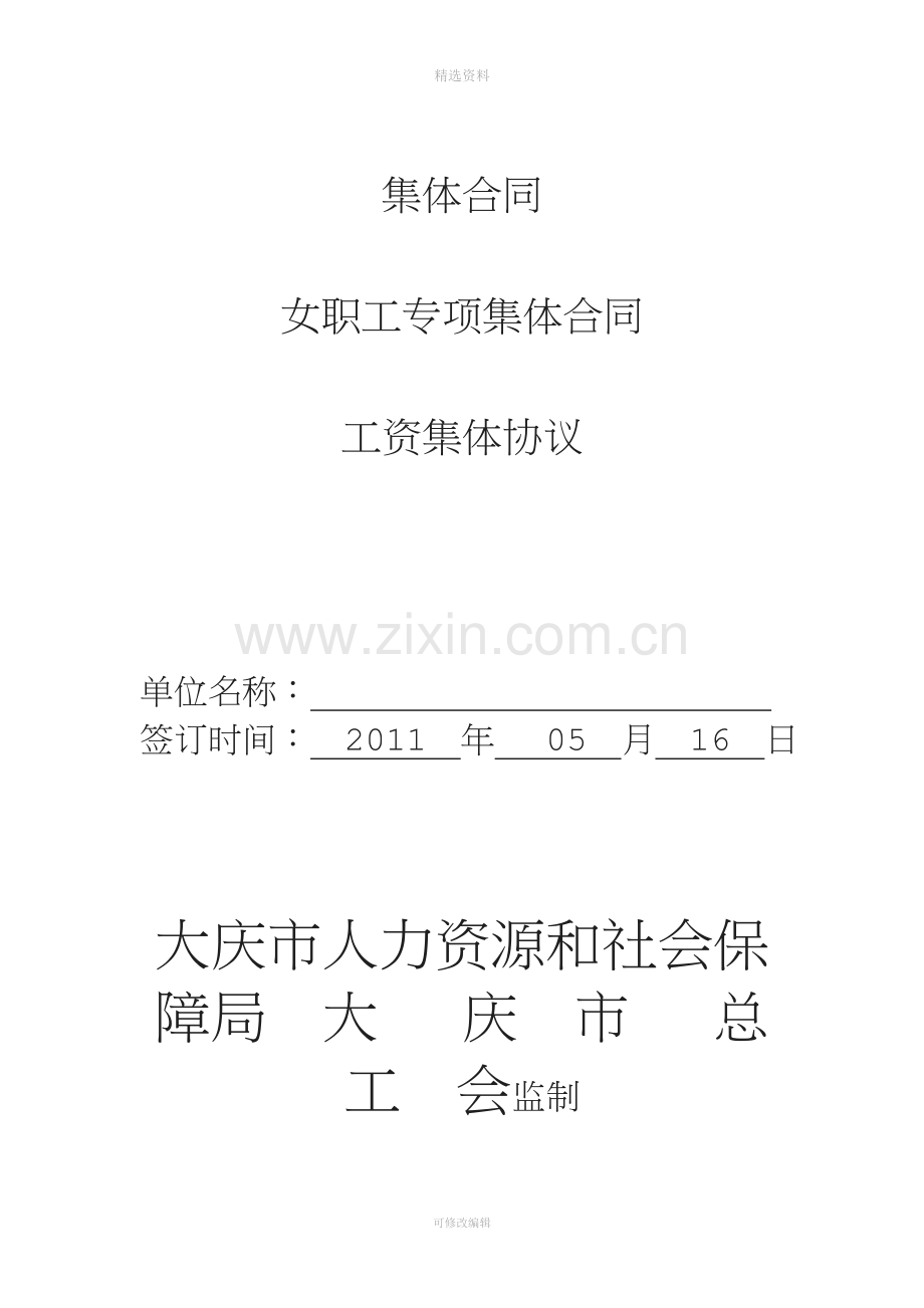 集体合同范本[002].doc_第2页